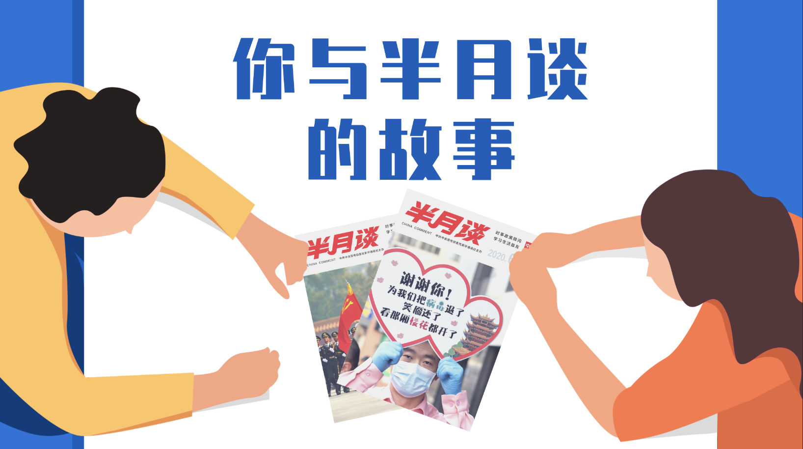 征集：你与半月谈的故事