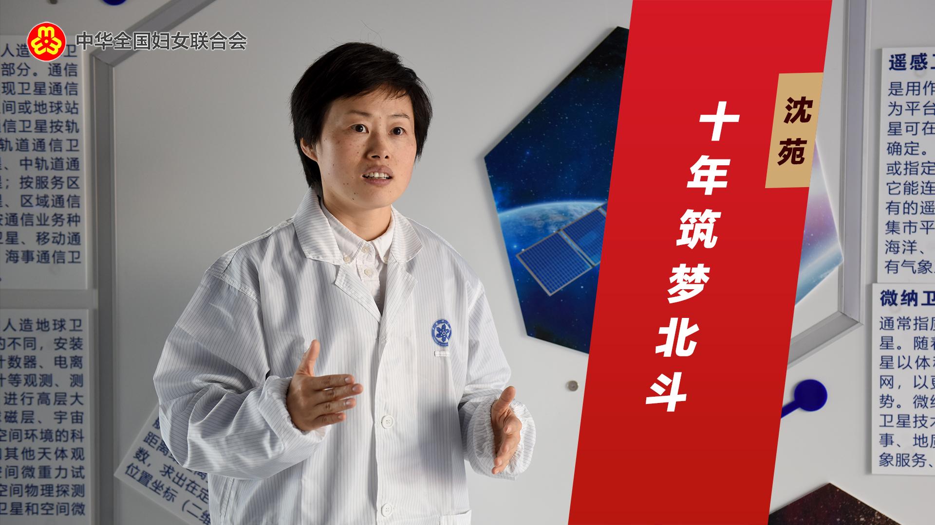 沈苑：十年筑梦北斗